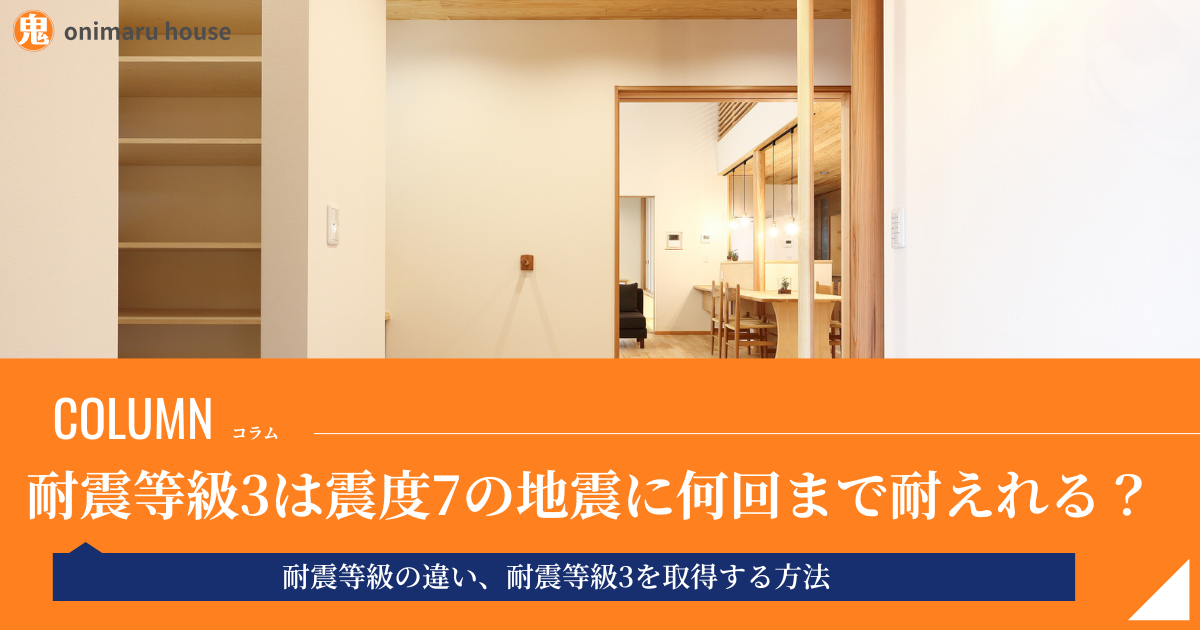 耐震等級3は震度7の地震に何回まで耐えれる？耐震等級の違い、耐震等級3を取得する方法