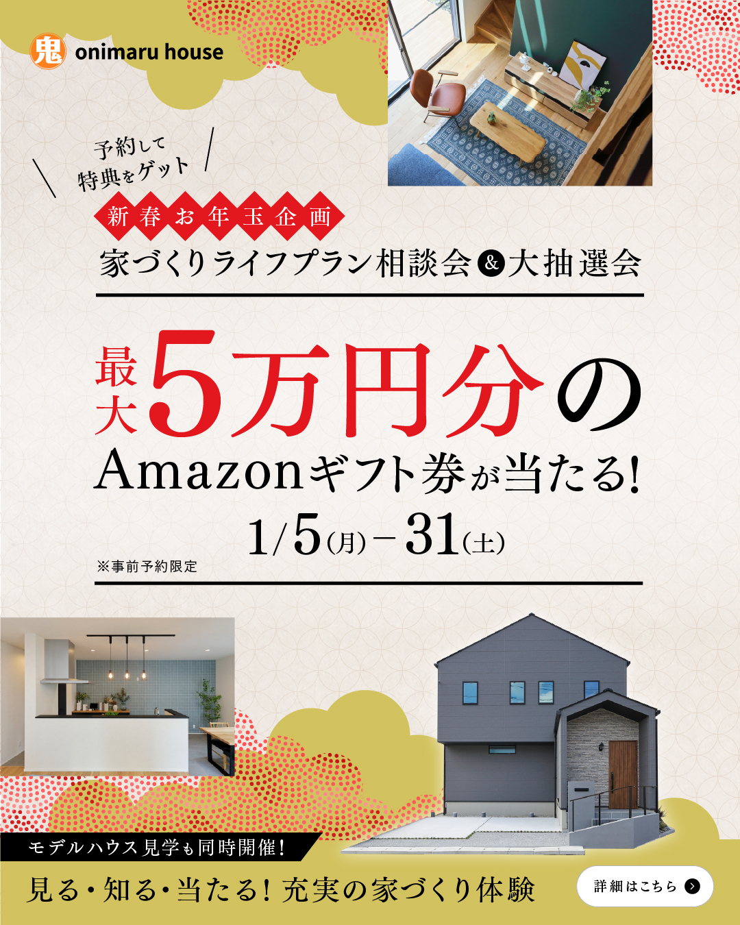 最大5万円分のAmazonギフト券が当たる！モデルハウス見学 × ライフ