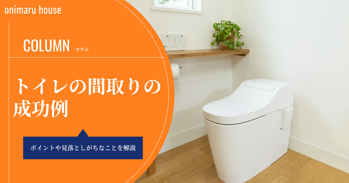 トイレの間取りの成功例を実例で紹介｜ポイントや見落としがちなことを解説｜鬼丸ハウス